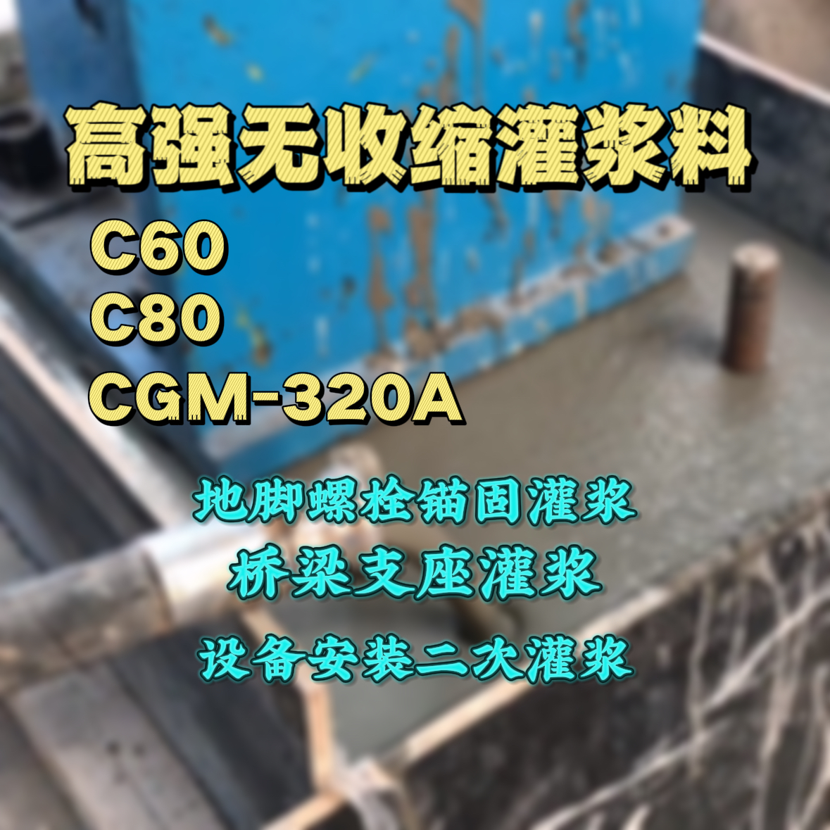 泊头C60灌浆料